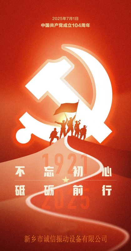 热烈庆祝党成立104周年--新乡市诚信振动设备有限公司